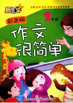 作文很简单  二年级  彩色版