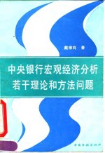 中央银行宏观经济分析若干理论和方法问题