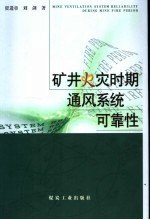 矿井火灾时期通风系统可靠性