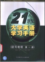 21世纪大学英语学习手册  读写教程  第1册