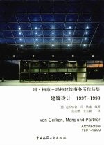 冯·格康-玛格建筑师事务所作品集  建筑设计  1997-1999