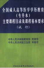 全国成人高等医学学历教育  专升本  主要课程目录及课程基本要求  试行