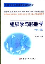 组织学与胚胎学  修订版