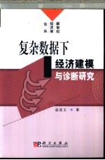 复杂数据下经济建模与诊断研究