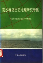 南沙群岛历史地理研究专集