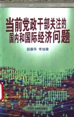 当前党政干部关注的国内和国际经济问题