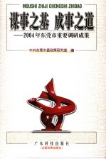 谋事之基  成事之道  2004年东莞市重要调研成果