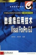 数据库应用技术 Visual FoxPro 6.0