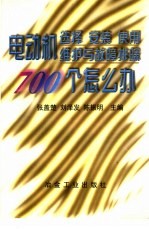 电动机选择、安装、使用、维护与故障排除700个怎么办