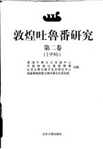 敦煌吐鲁番研究  第2卷  1996