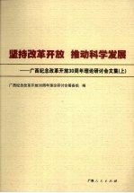 坚持改革开放，推动科学发展：广西纪念改革开放30周年理论研讨会文集  上