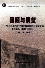 回顾与展望  中央民族大学中国少数民族语言文学学院十年巡礼 1995-2005