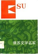 俄苏文学名家