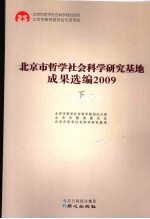 北京市哲学社会科学研究基地成果选编  2009  下