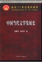 中国当代文学发展史