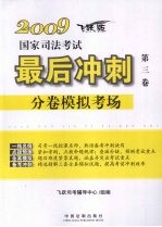 2009国家司法考试最后冲刺分卷模拟考场  第3卷