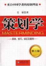 策划学  原理、技巧、误区及案例