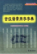 古汉语常用字字典  2011年版