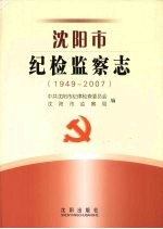 沈阳市纪检监察志  1949-2007