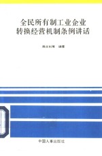 全民所有制工业企业转换经营机制条例讲话