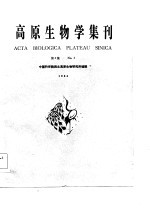 高原生物学集刊  第3集