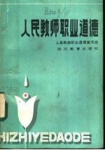 人民教师职业道德