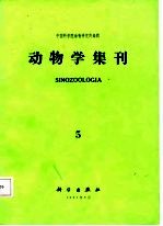 动物学集刊  5