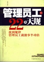 管理员工的22条天规  找到规律管理员工就能事半功倍