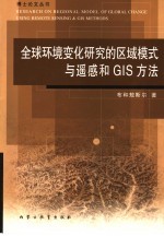 全球环境变化研究的区域模式与遥感和GIS方法