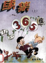 新编365夜续集  上