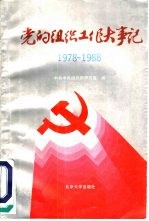 党的组织工作大事记  1978-1988