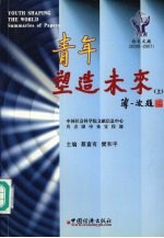 青年塑造未来  2000-2001年  上  论文文摘