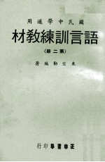 语言训练教材  第2册  国民中学适用