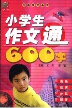 小学生作文通600字