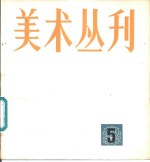 美术丛刊  5