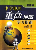 中学重点地图学习指南  新课标