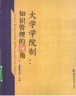 大学学院制  知识管理的视角