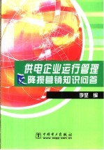 供电企业运行管理及降损营销知识问答