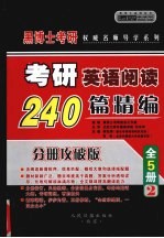 2007年硕士研究生入学考试  考研英语阅读240篇精编  中高级版·精华预测