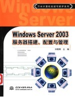 Windows Server 2003服务器搭建、配置与管理