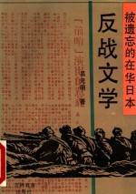 被遗忘的在华日本反战文学