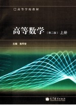 高等数学  上  第2版