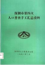 深圳市第四次人口普查手工汇总资料