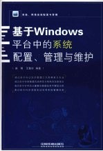 基于Windows平台中的系统配置、管理与维护