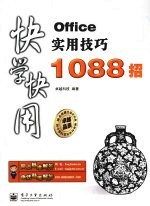 Office 实用技巧 1088 招