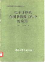 电子计算机在图书情报工作中的应用