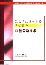 卫生专业技术资格考试指导  口腔医学技术