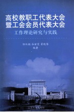 高校教职工代表大会暨工会会员代表大会工作理论研究与实践