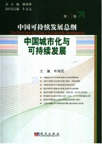 中国可持续发展总纲  第12卷：中国城市化与可持续发展