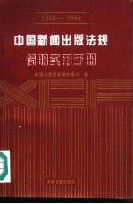 中国新闻出版法规简明实用手册  1949-1994